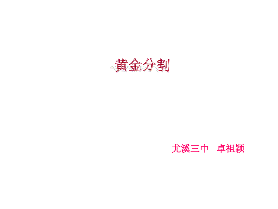 北师大八年级数学黄金分割课件_第1页