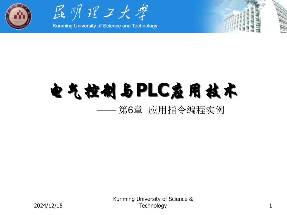 第6章FX系列PLC的應(yīng)用指令編程實(shí)例-資料課件_第1頁(yè)