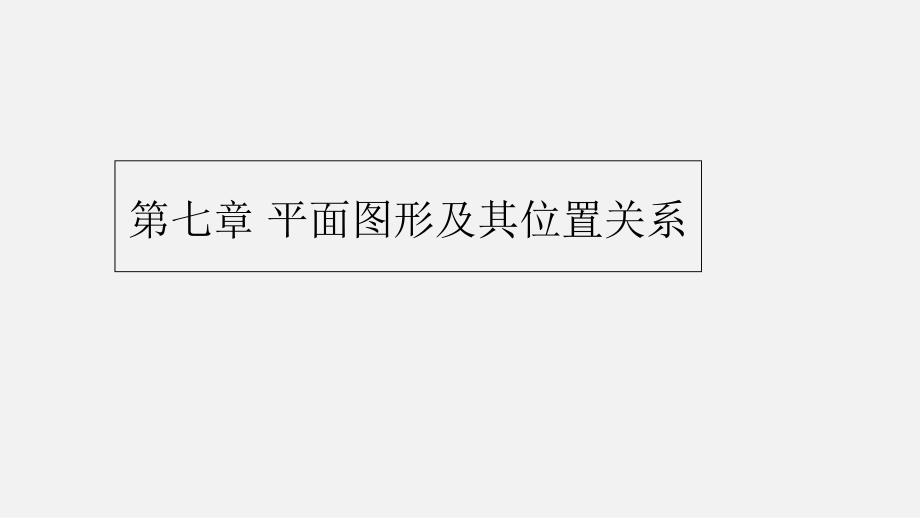 第七章平面图形及其位置关系课件_第1页