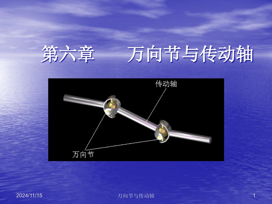 第六章__传动轴与万向节选编课件_第1页