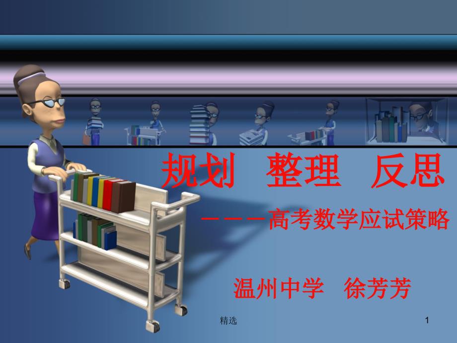 新版规划-整理-反思----高考数学应试策略ppt课件_第1页