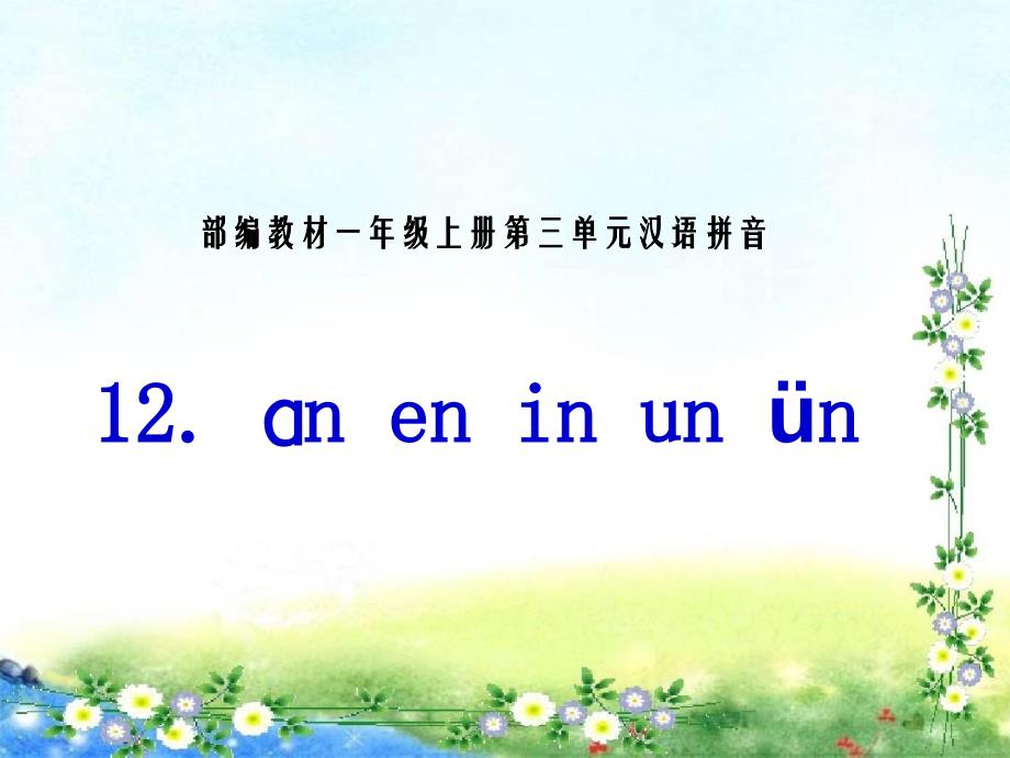 部编版ppt《aneninunn》名师推荐课件_第1页