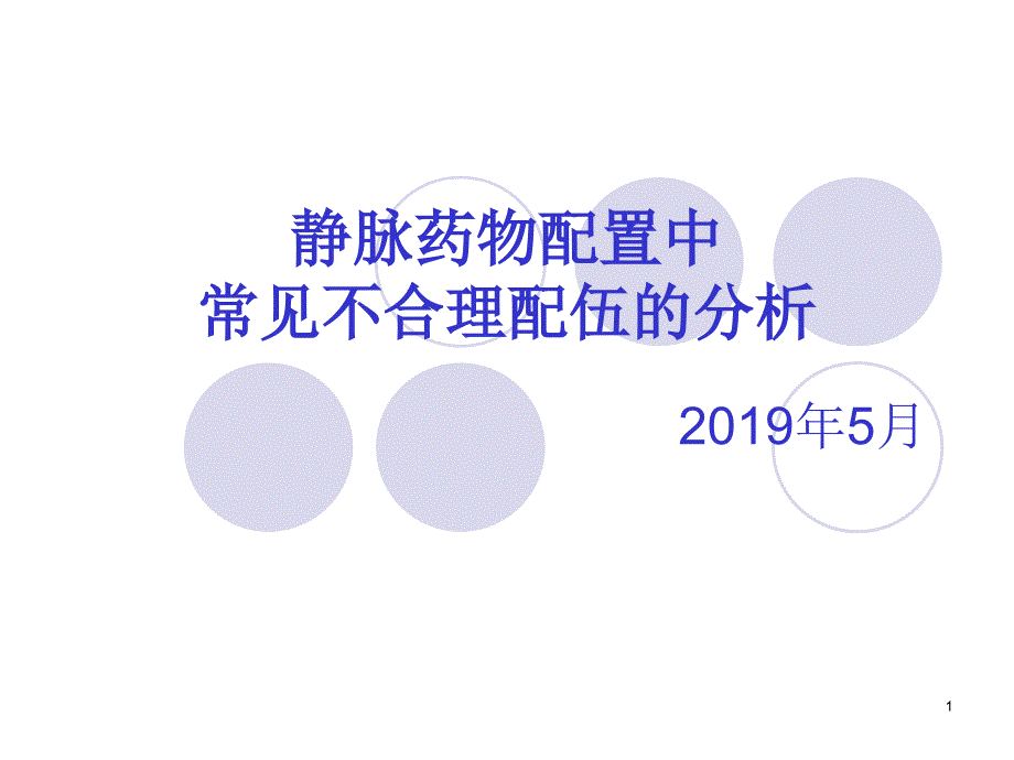 静脉药物配置不合理处方分析课件_第1页