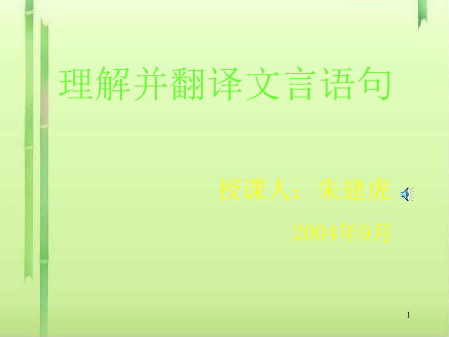 高考复习文言文翻译课件_第1页