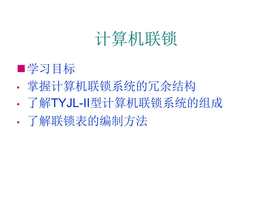 计算机联锁课件_第1页