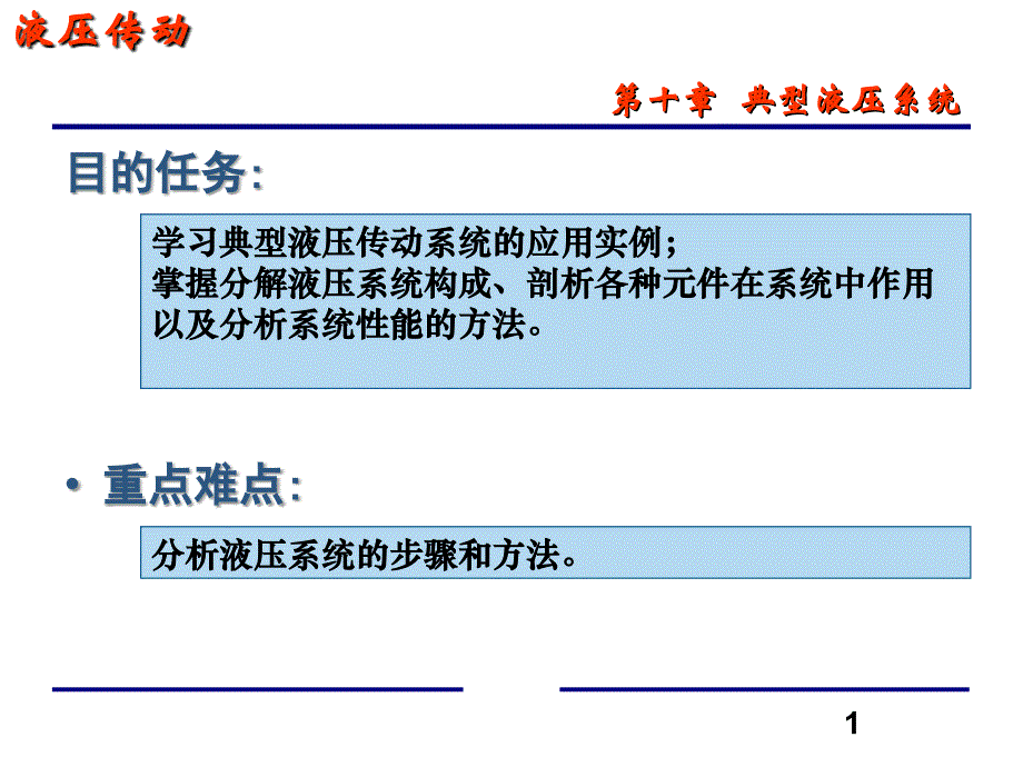 第10章典型液压系统_第1页