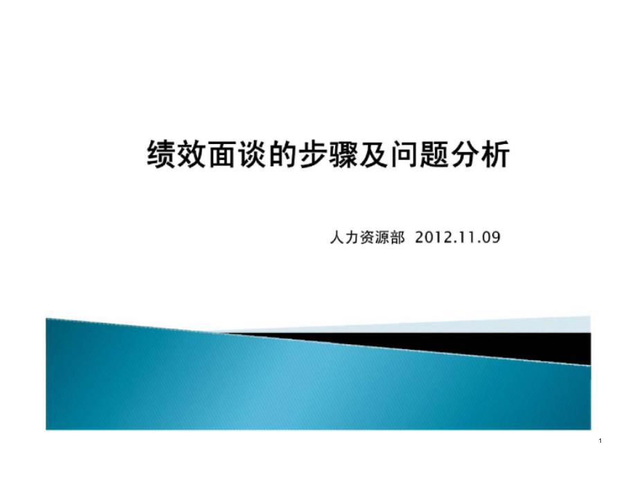 绩效面谈的步骤及问题分析课件_第1页