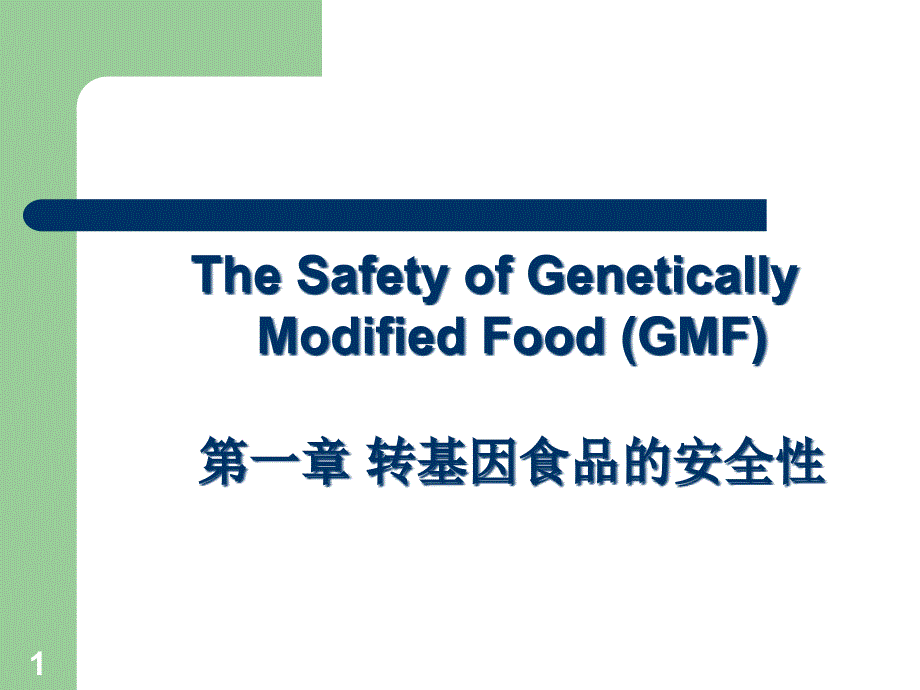 第一章转基因食品的安全性课件_第1页