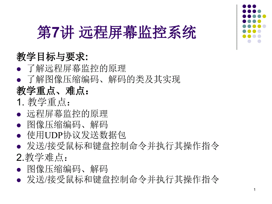 第四讲3远程屏幕监控系统课件_第1页