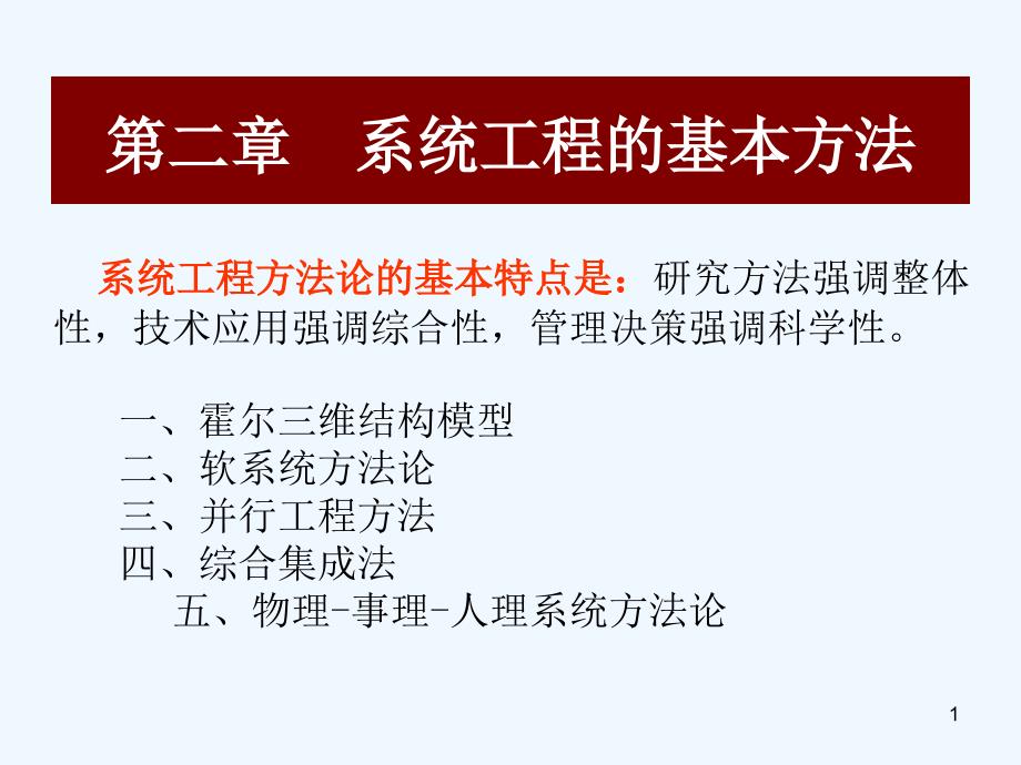 第二章系统工程方法论-THEOL网络教学综合平台-东北农课件_第1页