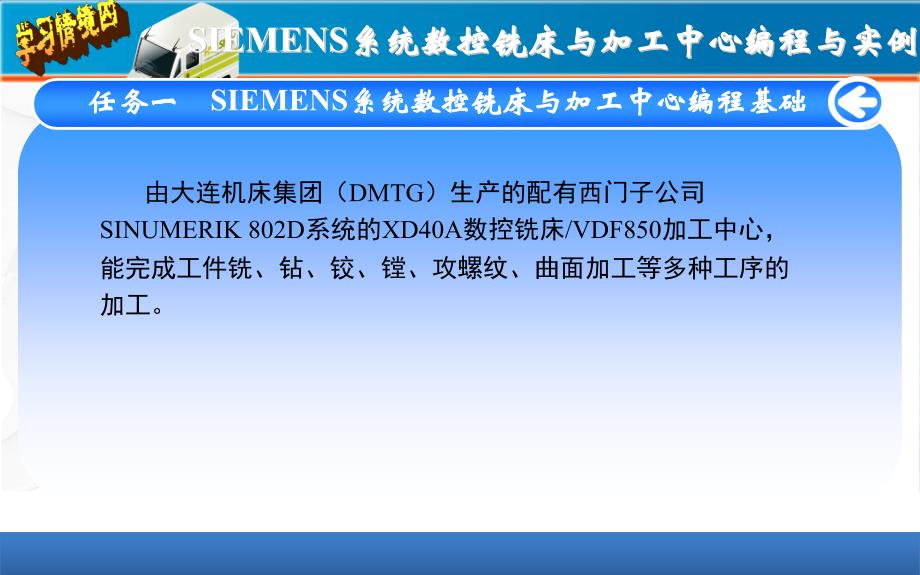 数控编程技术与实例-ppt课件SIEMENS系统数控铣床与加工中心编程与实例础_第1页