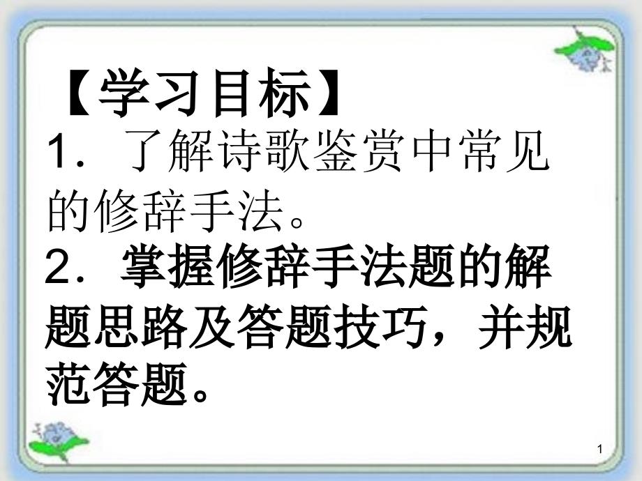 鉴赏诗歌表达技巧之修辞手法课件_第1页