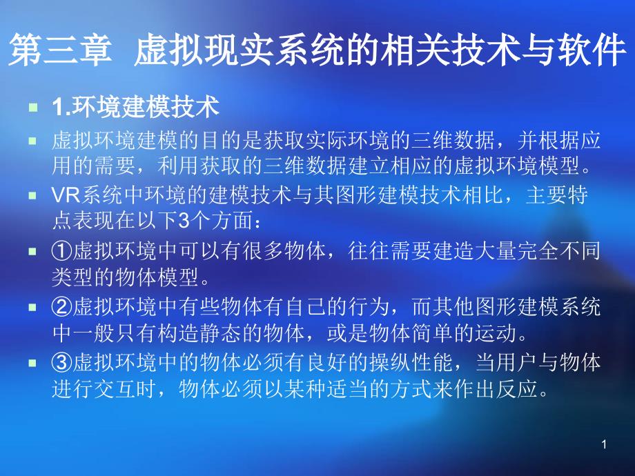 第三章虚拟现实系统的相关技术课件_第1页