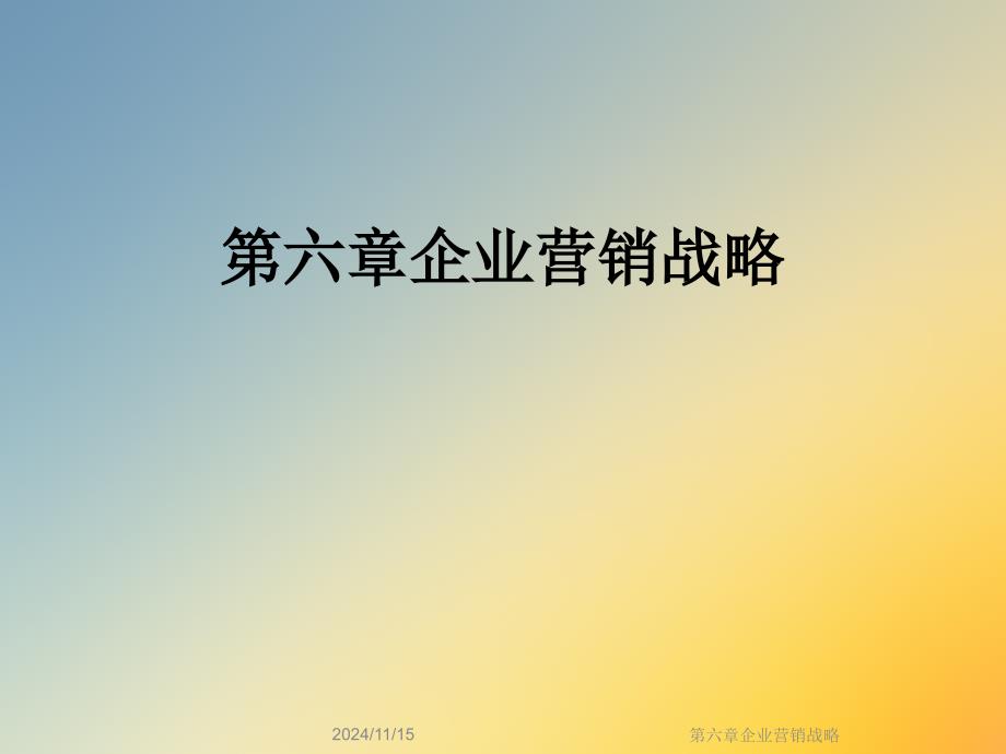 第六章企业营销战略课件_第1页