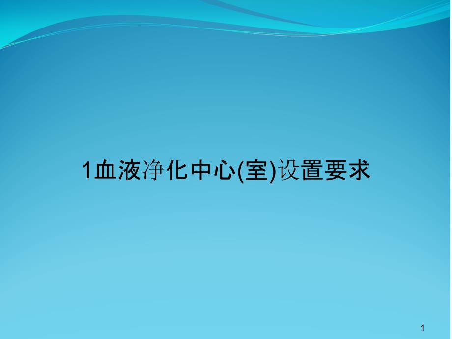 血液净化中心(室)设置要求课件_第1页