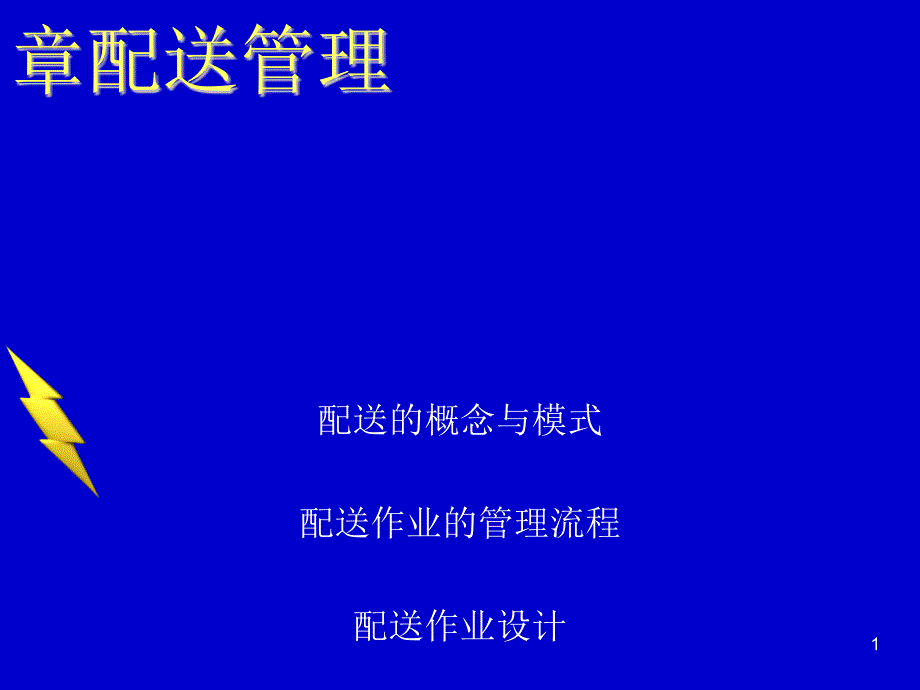 配送管理教材课件_第1页