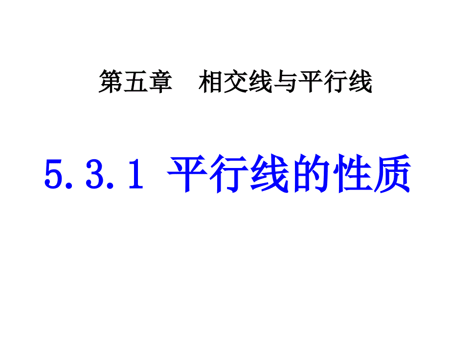 第五章相交线与平行线全章ppt课件（共32份）_第1页