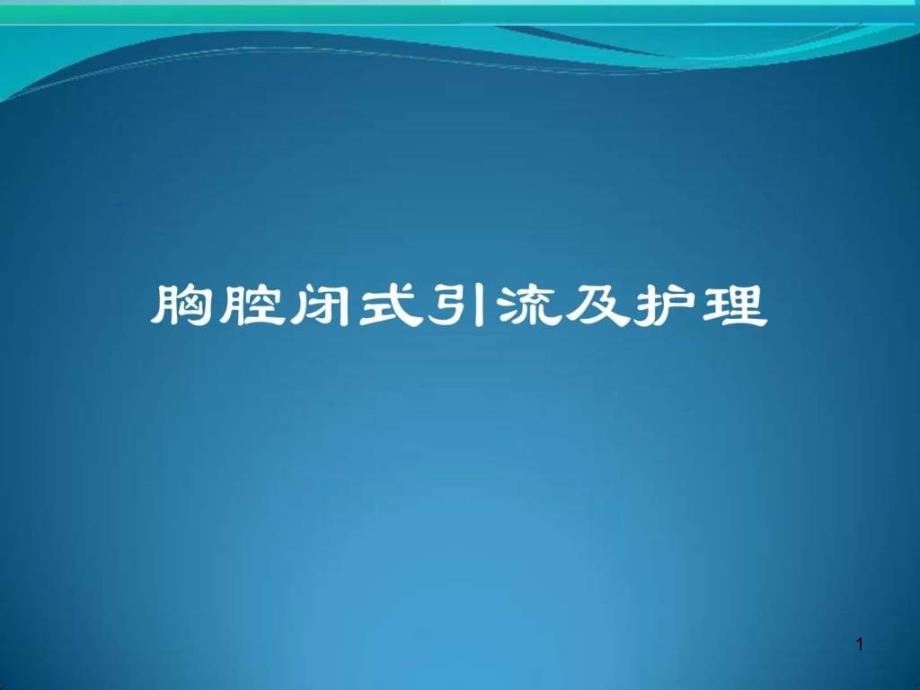 胸腔闭式引流课件_第1页