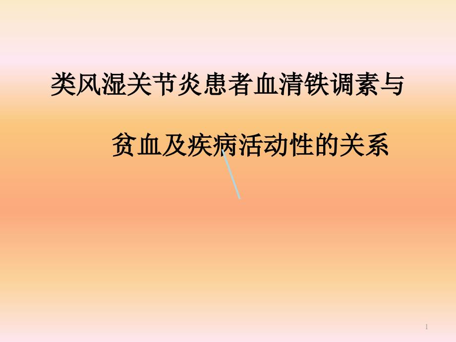 类风湿关节炎患者血清铁调素ppt课件_第1页