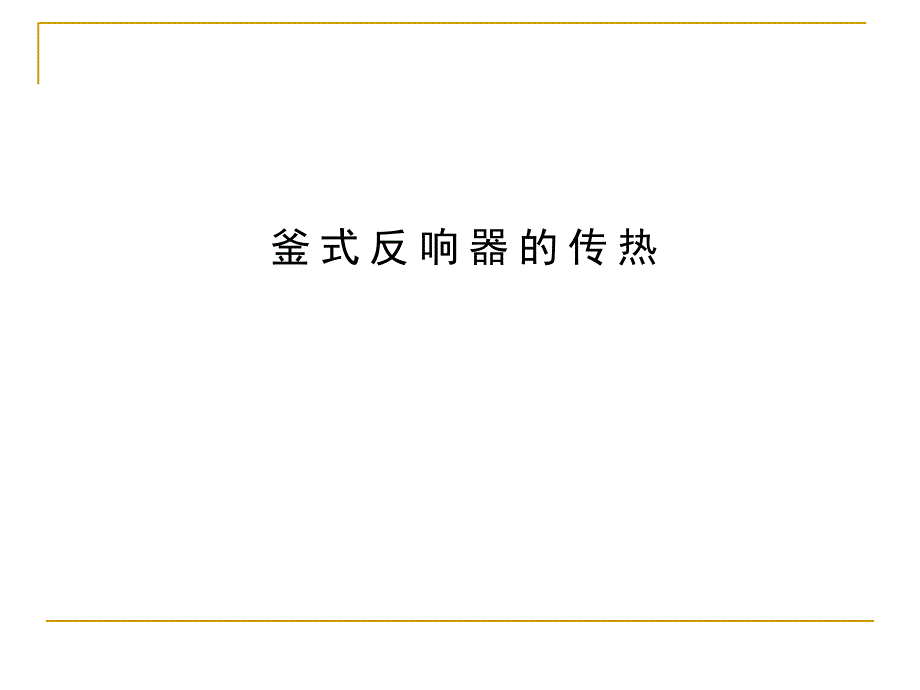 化学反应工程 63 搅拌反应器传热_第1页