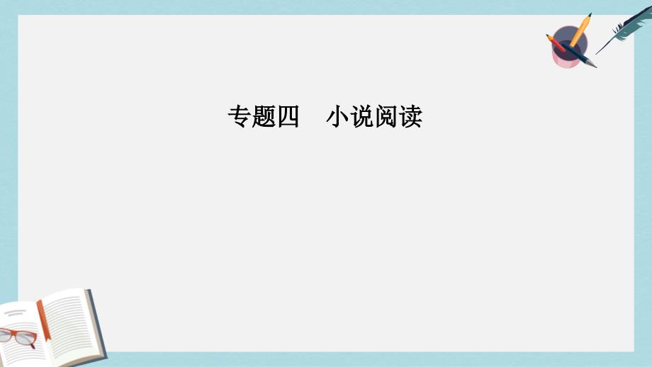 高考语文二轮复习专题四小说阅读9突破三大类情节题ppt课件_第1页