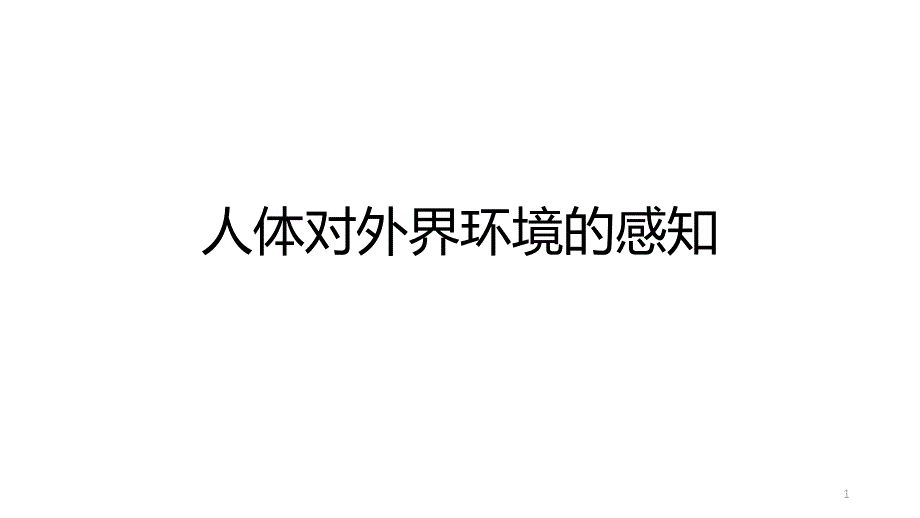 浙教版科学中考复习：人体对外界环境的感知课件_第1页