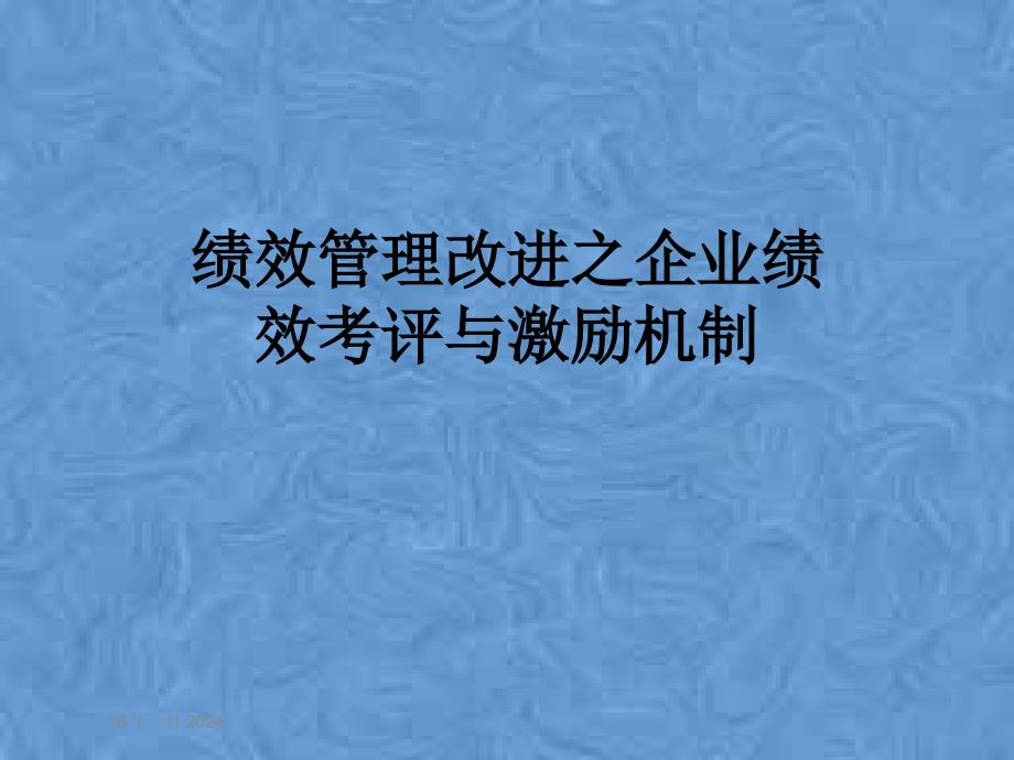 绩效管理改进之企业绩效考评与激励机制课件_第1页