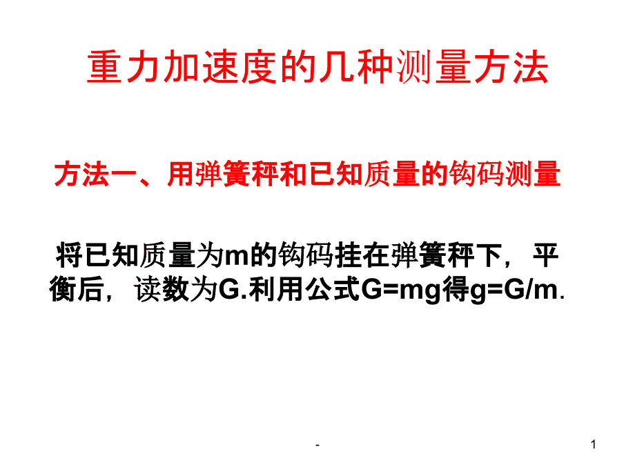 重力加速度的几种测量方法课件_第1页