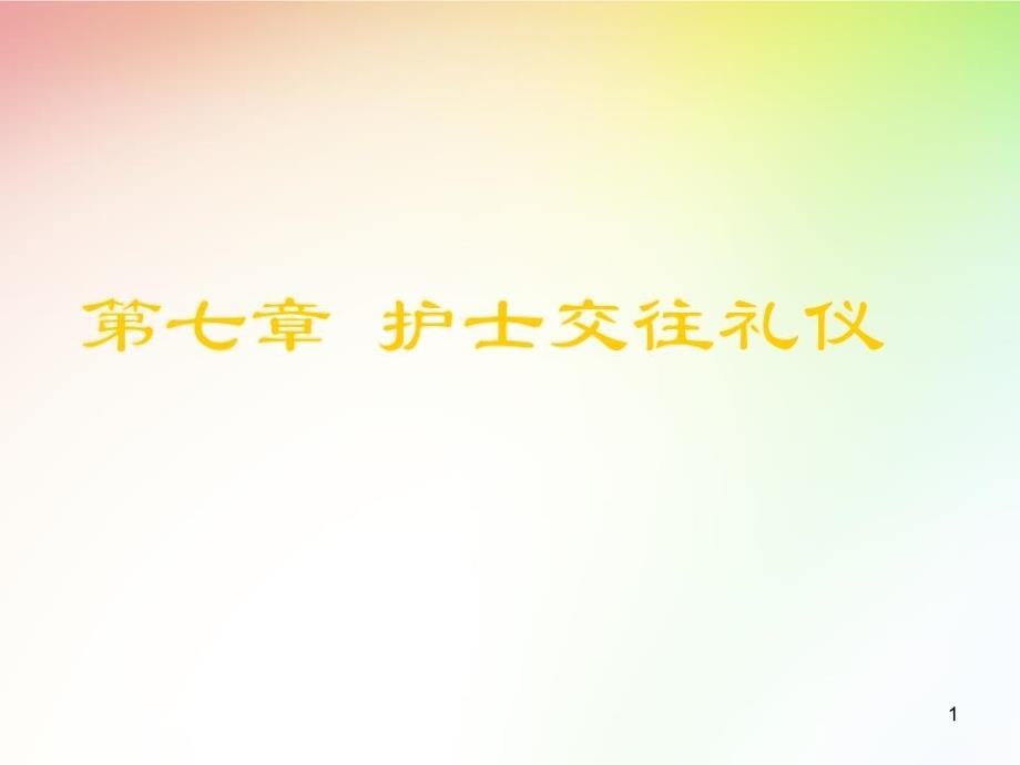 护理礼仪护士交往礼仪课件_第1页