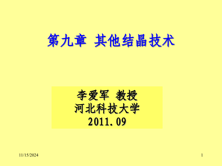 第九章其他结晶技术课件_第1页