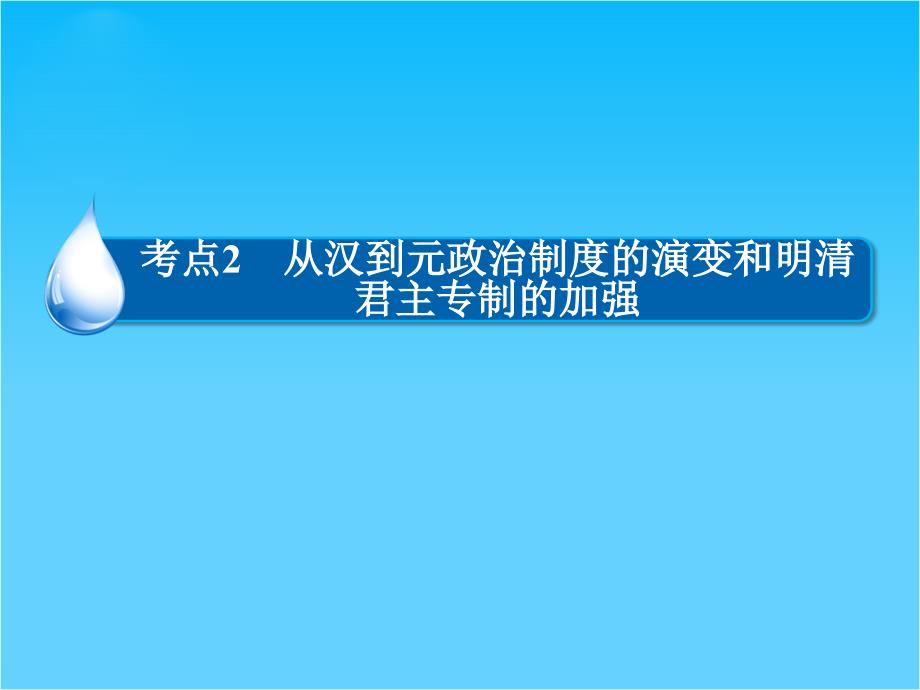 高考历史大一轮总复习精讲ppt课件第1单元2从汉到元政治制度的演变和明清君主专制的加强_第1页