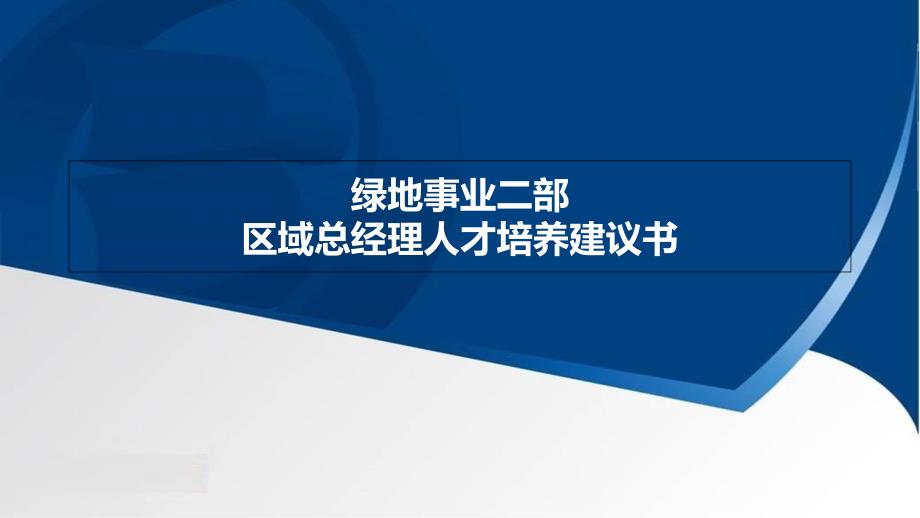 绿地区域总经理人才培养项目(建议书)课件_第1页