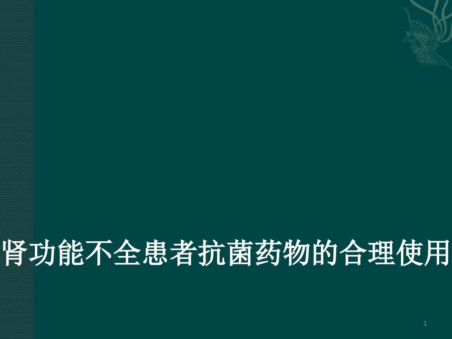 肾功能不全患者抗菌药物的合理应用课件_第1页