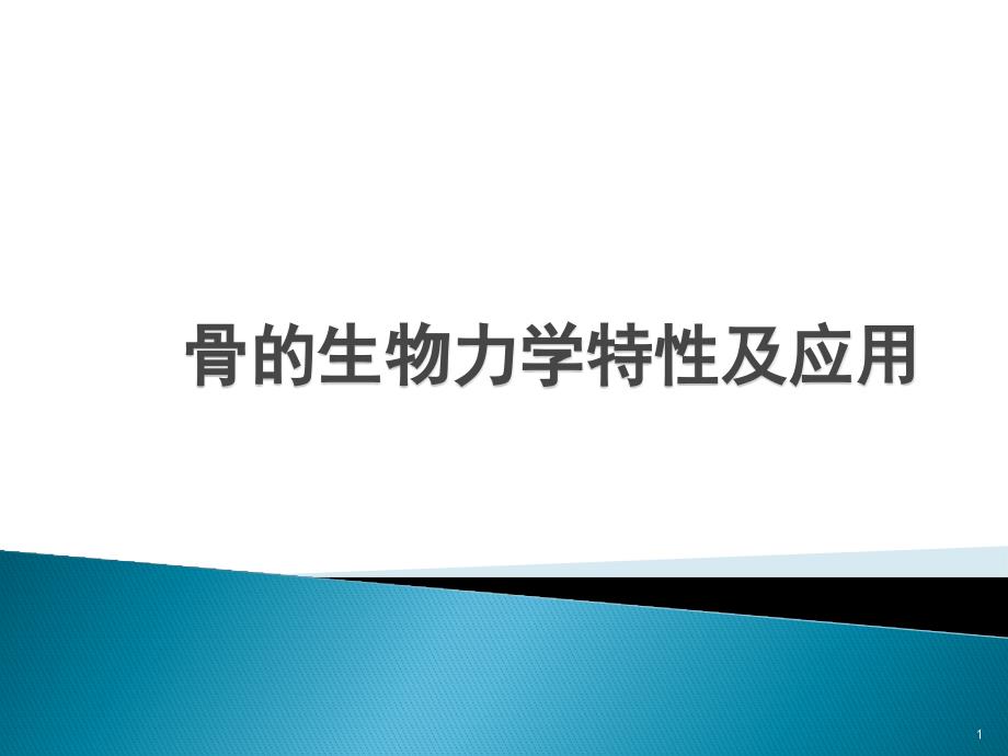 骨的生物力学特性及应用课件_第1页