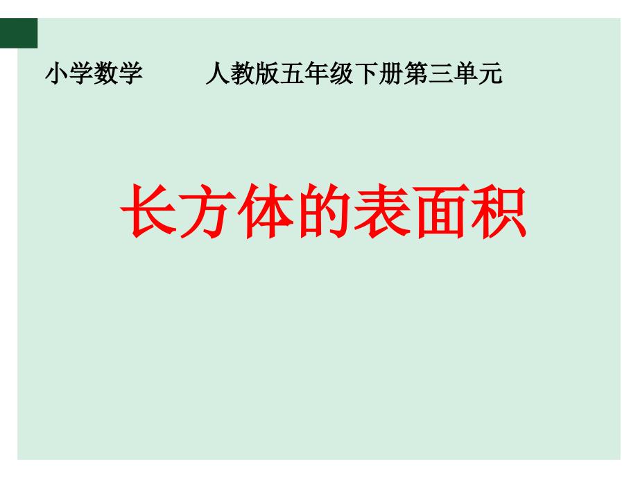 长方体的表面积微课小ppt课件_第1页