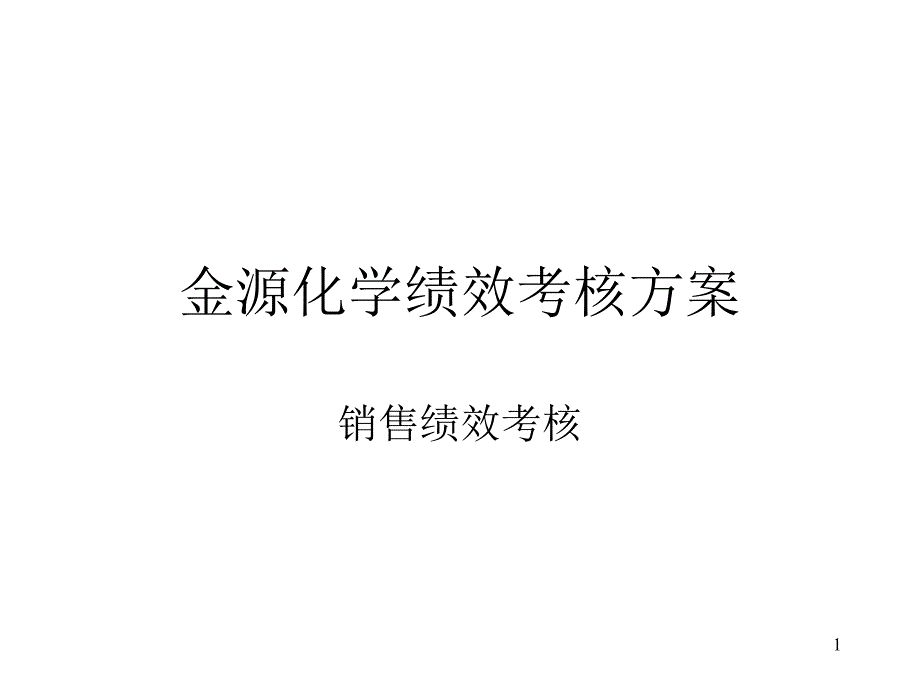 销售绩效考核方案课件_第1页