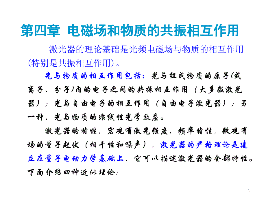 第四章_电磁场和物质的共振相互作用1教材课件_第1页