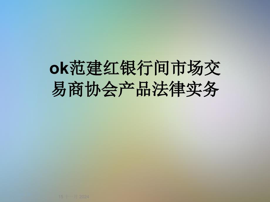 银行间市场交易商协会产品法律实务课件_第1页