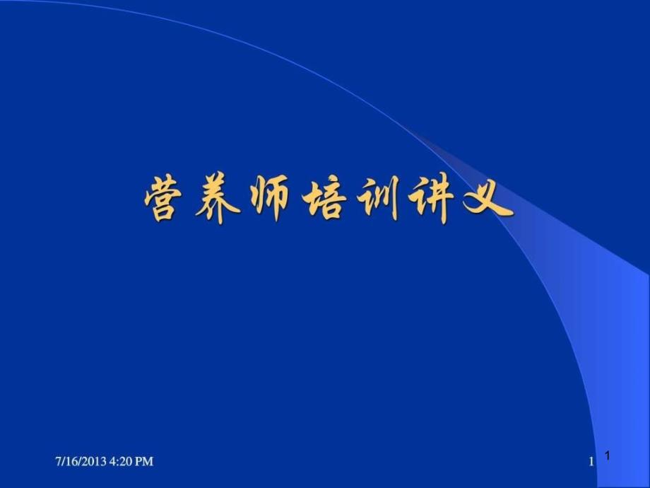 营养师培训讲义ppt幻灯片讲义课件_第1页