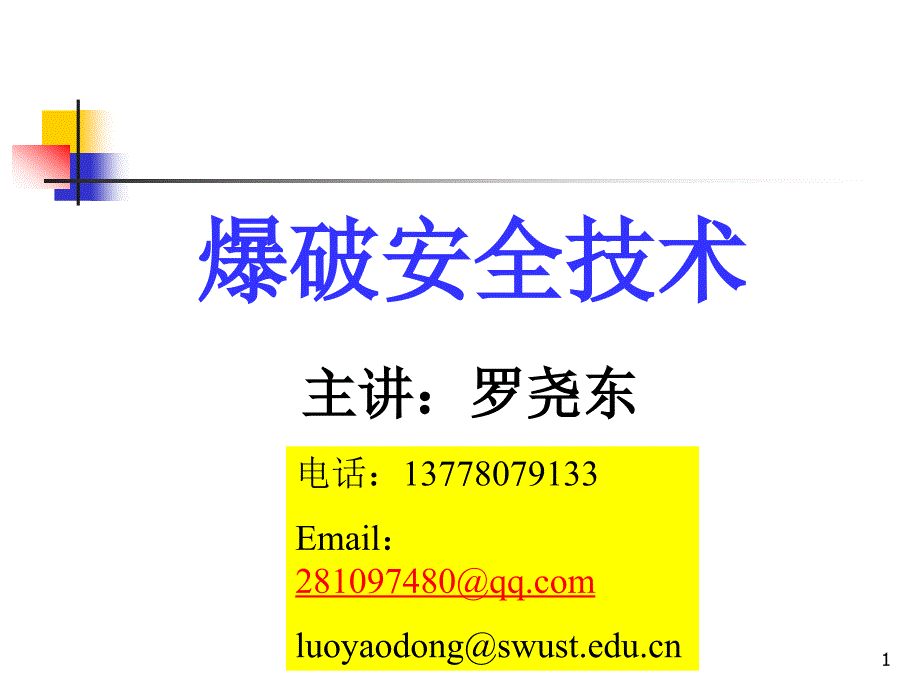 第一章爆破基础知识课件_第1页