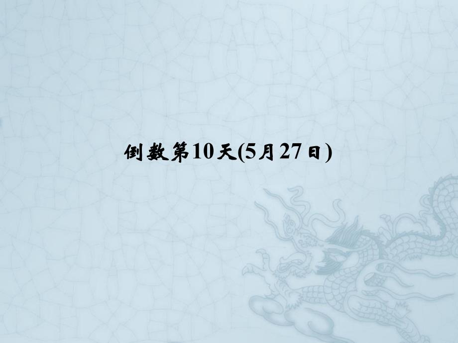 高考英语二轮复习高考倒计时——30天系列ppt课件-高考倒计时10天_第1页