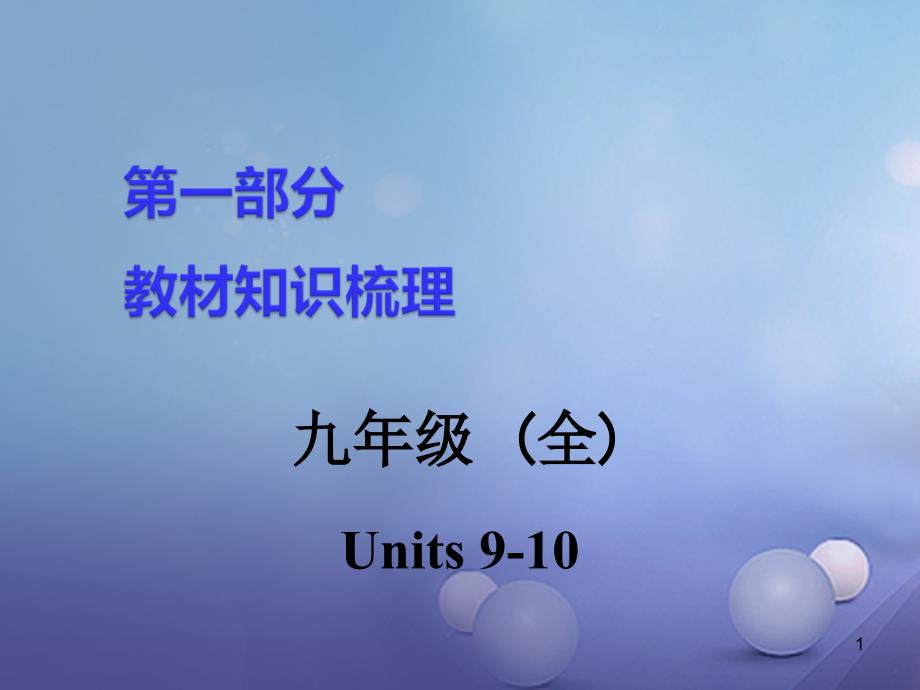 湖南省中考英语第一部分教材知识梳理九全Units910ppt课件_第1页