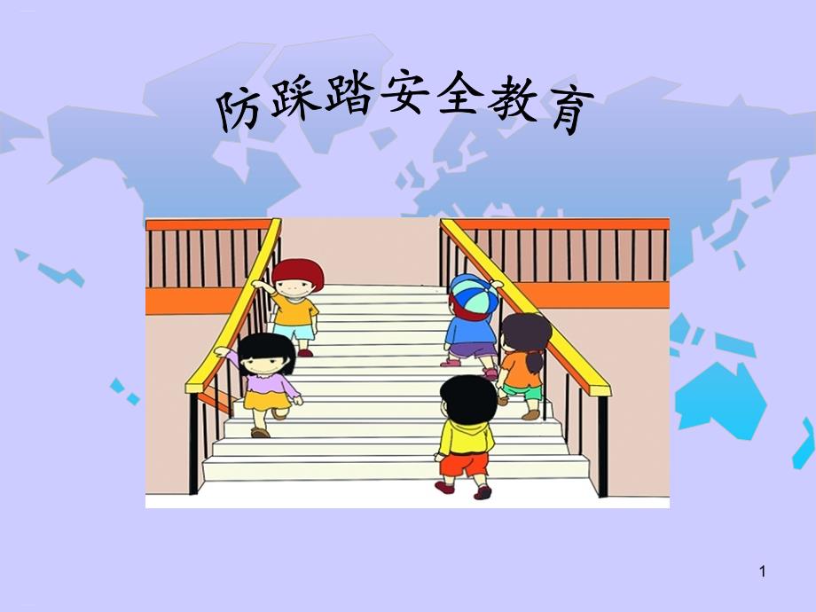 防踩踏安全教育【教学ppt课件】_第1页