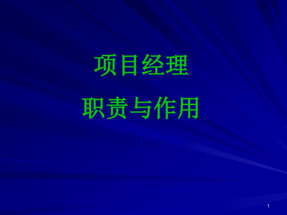 项目经理职责与作用课件_第1页