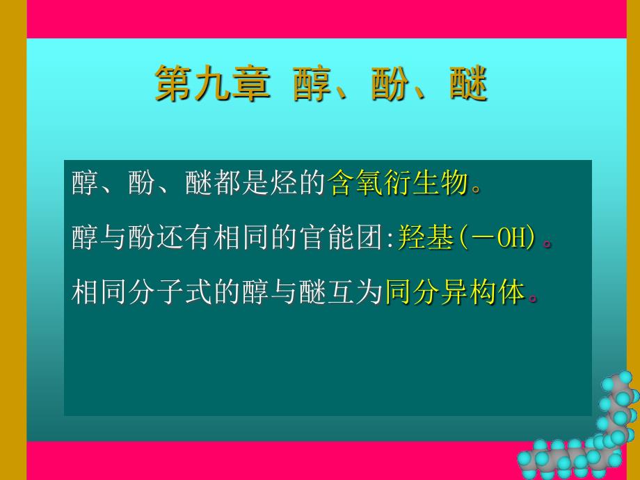 第10章醇、酚、醚_第1页