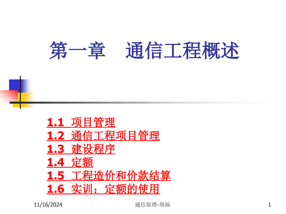 通信工程概述课件_第1页