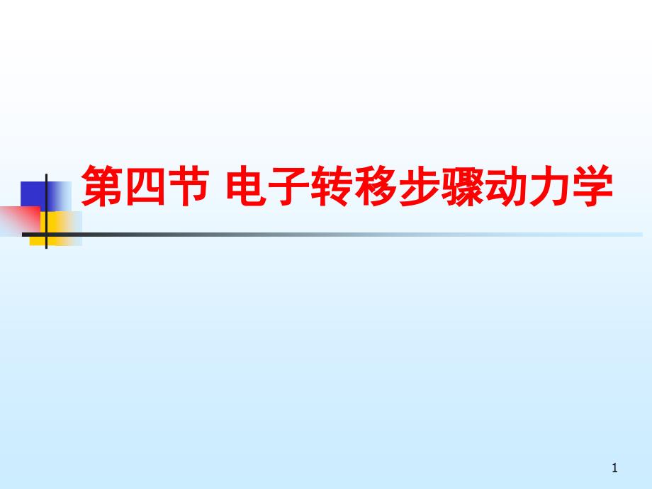 第三章4电子转移步骤动力学课件_第1页