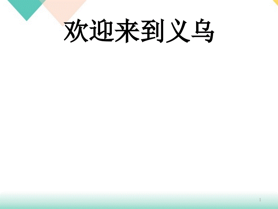 我的家乡义乌培训ppt课件_第1页