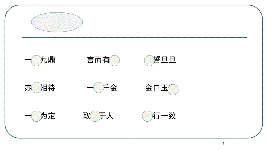 部编版诚实守信课件_第1页