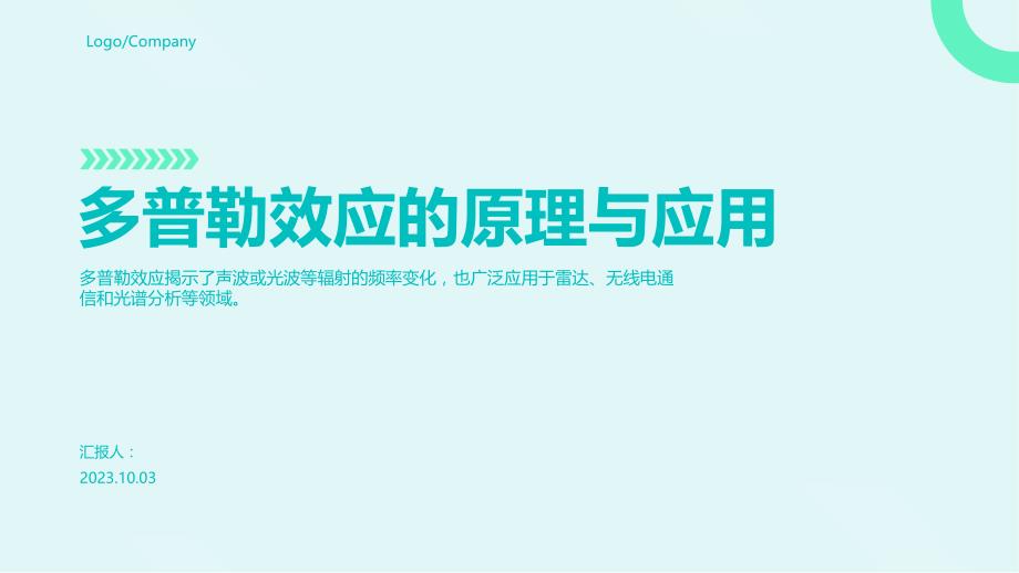 多普勒效应的原理与应用PPT模板_第1页